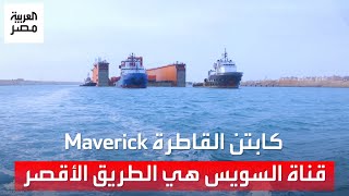 كابتن القاطرة Maverick عن قناة السويس: هي الأقصر لتوفيرها 10 آلاف ميل بحري