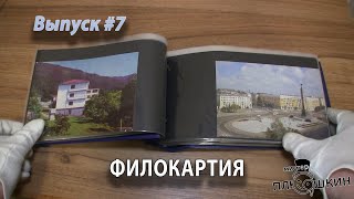 Филокартия | Открытки | Выпуск №7