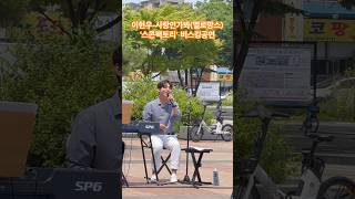 이현우-사랑인가봐(멜로망스) 스콘팩토리 버스킹공연