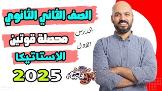 الصف الثاني الثانوي : محصلة قوتين في نقطة الدرس الاول استاتيكا 2ث 2025