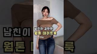 418. 남친이 감탄한 웜톤 데이트룩 🤭