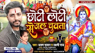 #Video | छोटी लोटी से जल चुवता | Chhoti Loti Se Jal Chuwata #श्रावण_सावन #Bolbam song 2023