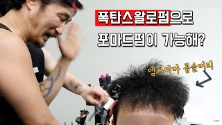 엠자이마 가리는데 폭탄스왈로펌으로 포마드펌을 한다고?