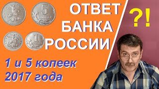 1 и 5 копеек 2017 года - монеты России - ответ Банка России - монеты с Олегом Ординцевым