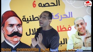 الحصه 6 عرابي الحركة الوطنية ضد الاحتلال البريطاني لمصر