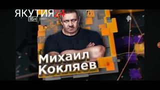 Начало Программы СОВБЕЗ с Михаилом Кокляевым (РЕН ТВ-Якутия 24) (г. Якутск) (02.06.2021, 15:00)