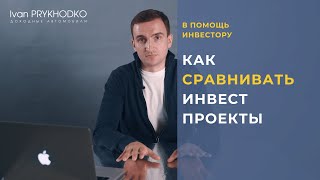 Как сравнивать инвестиционные проекты? Инвестиции в доходные авто 2021