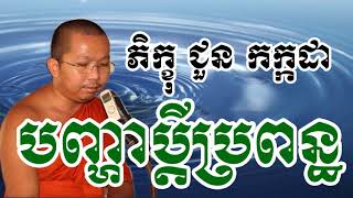 បញ្ហាប្តីប្រពន្ធ - ជួន កក្កដា - Choun Kakada - Choun Kakada 2017