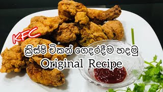 ක්‍රිස්පියට KFC චිකන් ගෙදර හදමු|KFC CHICKEN RECIPE | KFC FRIED CHICKEN Sinhala |How to make KFC 2021