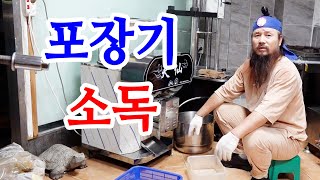 [유교약사생불사 1365강] 포장기 소독.