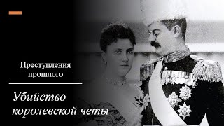 Преступления прошлого// Убийство королевской четы