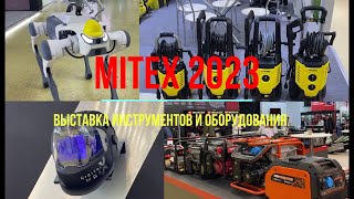 Выставка инструментов MITEX 2023 - подведение итогов