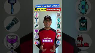 Easy Engleasy II Hygiene Vocabulary (1) مفردات النظافة والصحة