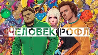 КОНКУРС!!! КЛИП "ЧЕЛОВЕК РОФЛ" СМОТРИ ОПИСАНИЕ!!!