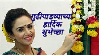 गुढीपाडव्याच्या हार्दिक शुभेच्छा। Happy gudi padwa whatsapp status video