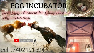 Egg Incubator    இனி நீங்களும் முதலாளிதான் .