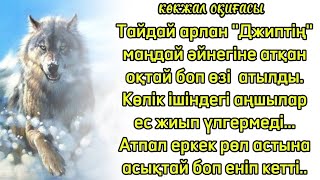 аңшы оқиғасы Көкжал мен ерегіскен жігіттерді қорқытқан әккі қасқыр