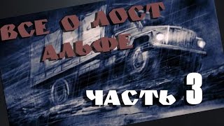 Все о Лост Альфе. Часть #3