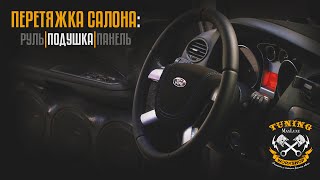 Maxluxe - Перетяжка элементов салона Ford Focus 2