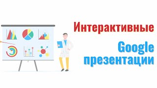 Интерактивные Google презентации