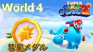 スーパーマリオギャラクシー２　ワールド４彗星メダルの場所　(SUPER MARIO GALAXY 2　World４ Place of comet medal.)