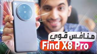 مراجعة OPPO Find X8 Pro: منافس قوي مع كاميرا رائعة