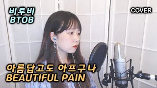 BTOB (비투비) - Beautiful Pain (아름답고도 아프구나) COVER by Nanaru (난하루)