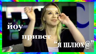 Ксюша Хоффман пытается не быть шл10х@й на протяжении 2-х минут