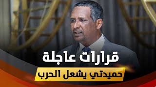 حميدتي يرعب الملايين وقرارات صادمة تزلزل عموم السودان.. جيش البرهان يهدد