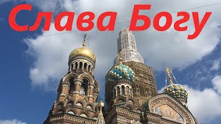 Слава Богу!