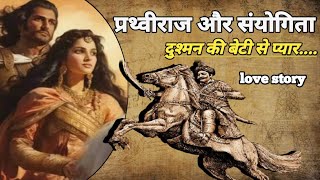 पृथ्वीराज और संयोगिता की प्रेम कहानी।prthvi raj aur snyogita ki prem kahani couhan vans history