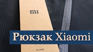 Рюкзак Xiaomi с Aliexpress