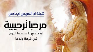 افخم شيلة لام العريس ام ناجي - شيلة ترحيبيه بالضيوف من ام العريس ام ناجي - اقوى شيلات ترحيبيه 2024