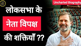 नेता विपक्ष के कार्य और शक्तियाँ 🇮🇳📑| Leader of Opposition Rahul Gandhi | Vikas Divyakirti | UPSC