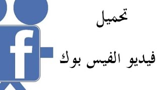 تنزيل فيديوهات اغاني  من الفيسبوك في الايفون ||| بثواني