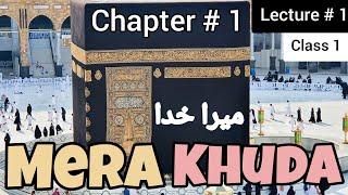 Urdu Lecture # 1 - Class 1- Chapter 1- Mera Khuda / میرا خدا