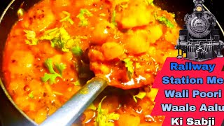 रेलवे स्टेशन पर मिलने वाला पूरी वाले आलू की सब्जी|Without onion garlic or tomato potato curry recipe