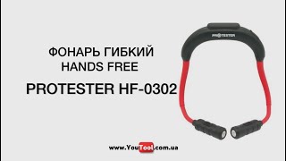 Фонарь светодиодный гибкий HANDS FREE c магнитом PROTESTER HF-0302