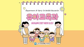 아이의 첫걸음을 함께하는 유아교육과👶🎶