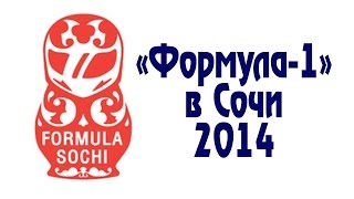 Формула 1 в Сочи 2014