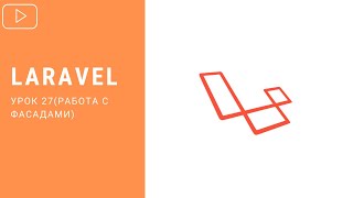 Фасады в Laravel | Курс по Laravel 8