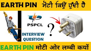 Why Earthing Pin is Longer and Thicker in 3 Pin Plug | Why Earth Pin is Bigger in Size || Pspcl 2023