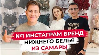 №1 инстаграм бренд нижнего белья из Самары - For you underwear