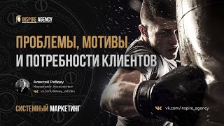 Проблемы, мотивы и потребности клиентов | Системный маркетинг