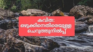 കവിത: ഒഴുക്കിനെതിരെയുള്ള ചെറുത്തുനിൽപ്പ് , രചന: ഫാ. ബാബു തട്ടിൽ #poem #malayalam