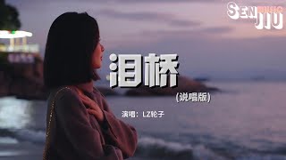 LZ轮子 - 泪桥(说唱版)『眼泪狂奔滴落在我的脸庞，就像站在烈日骄阳大桥上。』【動態歌詞Lyrics】2023 熱門歌曲 | 2023 新歌推送 | 抖音十大熱門歌曲 | 最火最熱門洗腦抖音歌曲