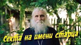 Духовное мошенничество на имени Николая Гурьянова