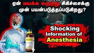 The Shocking Information of Anesthesia - Why Anesthesia Used  #medicine #cure #mafia #shocking #news