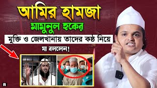 আমির হামজা মামুনুল হকের মুক্তি চেয়ে কঠিন যা বললেন রফিকুল ইসলাম মাদানী। Rofiqul Islam Madani New Waz