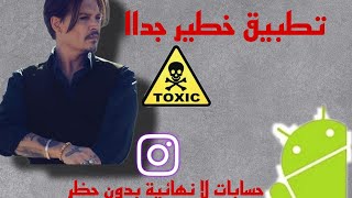 اخطر تطبيق يبحث عنه نصف سكان الأرض 😱/إحالات غير نهائية/حسابات انستغرام بدون حظر فقط بضغطة زر